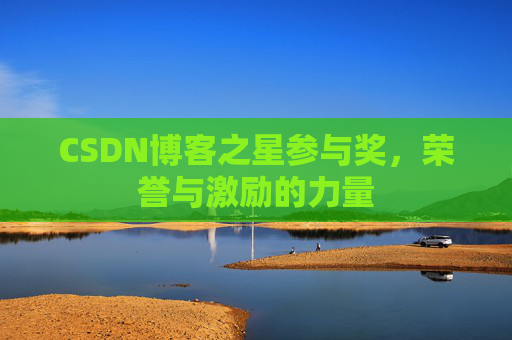 CSDN博客之星参与奖,荣誉与激励的力量